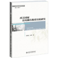 全新正版西方公民廉洁教育比较研究978730119北京大学出版社