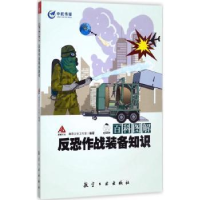 全新正版百科图解反恐作战装备知识9787516512746航空工业出版社