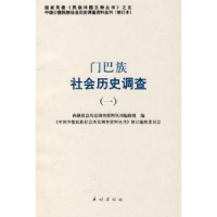 全新正版门巴族社会历史调查:一9787105087570民族出版社