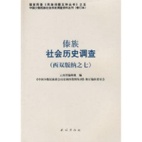 全新正版傣族社会历史调查:西双版纳之七9787105088522民族出版社