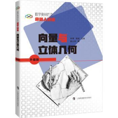 全新正版向量与立体几何9787542878700上海科技教育出版社