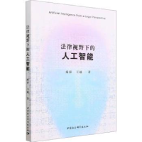 全新正版法律视野下的人工智能9787522712208中国社会科学出版社