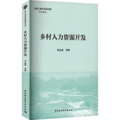 全新正版乡村人力资源开发9787522718767中国社会科学出版社