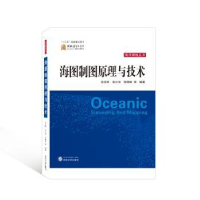 全新正版海图制图原理与技术978730711武汉大学出版社