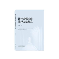 全新正版涉外遗嘱法律选择方法研究978730701武汉大学出版社