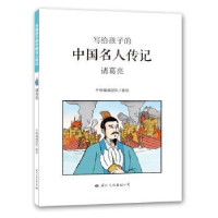 全新正版诸葛亮9787512509320国际文化出版公司