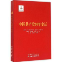 全新正版中90年史话9787509826928史出版社