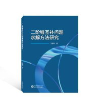 全新正版二阶锥互补问题求解方法研究9787307714武汉大学出版社