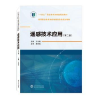 全新正版遥感技术应用978730743武汉大学出版社