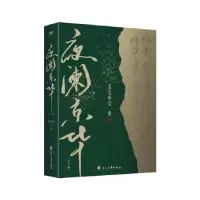 全新正版夜阑京华(上下)9787551163552花山文艺出版社