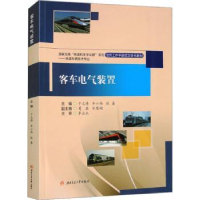 全新正版客车电气装置9787564392987西南交通大学出版社