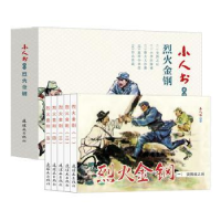 全新正版烈火金钢(全5册)9787505637344连环画出版社