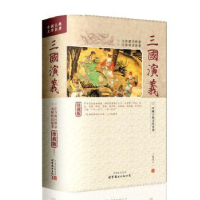 全新正版三国演义9787510019067上海世界图书出版公司