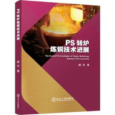 全新正版PS 转炉炼铜技术进展9787502494636冶金工业出版社