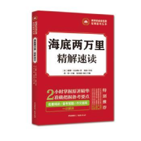 全新正版海底两万里·精解速读9787507840636中国国际广播出版社