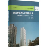 全新正版建筑供配电与照明技术9787112154739中国建筑工业出版社