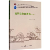 全新正版建筑设备自动化9787112204342中国建筑工业出版社