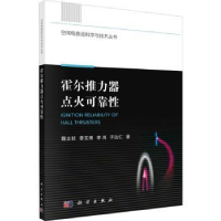 全新正版霍尔推力器点火可靠9787030746382科学出版社