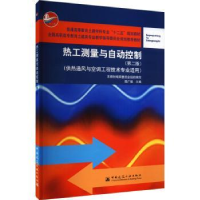 全新正版热工测量与自动控制9787112149698中国建筑工业出版社