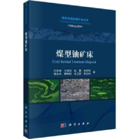 全新正版煤型铀矿床9787030741943科学出版社