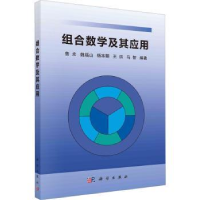 全新正版组合数学及其应用9787030750815科学出版社