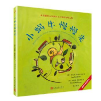 全新正版小蜗牛慢慢来9787020126576人民文学出版社