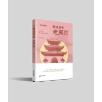 全新正版秦淮胜景:老南京9787551907521泰山出版社