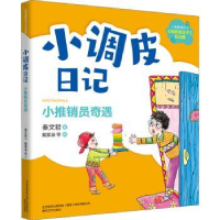 全新正版小调皮日记:小推销员奇遇9787531361817春风文艺出版社