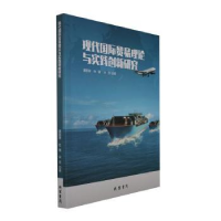 全新正版现代国际贸易理论与实践创新研究9787512049307线装书局