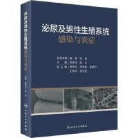 全新正版泌尿及男殖系统感染与炎症9787117332507人民卫生出版社