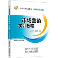 全新正版市场营销实训教程9787512147874清华大学出版社