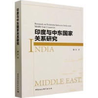 全新正版印度与中东关系研究9787522720845中国社会科学出版社