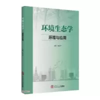 全新正版环境生态学(原理与应用)9787562462华南理工大学出版社