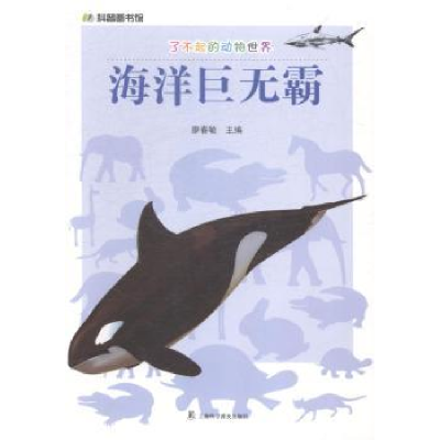 全新正版海洋巨无霸9787542762009上海科学普及出版社