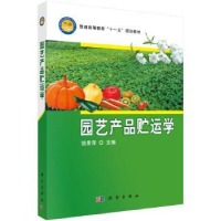 全新正版园艺产品贮运学9787030996科学出版社