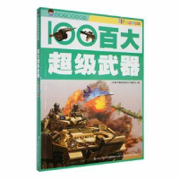 全新正版百大武器(四色注音版)9787553410036吉林出版集团