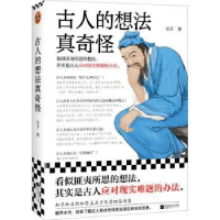 全新正版古人的想法真奇怪9787559476630江苏凤凰文艺出版社