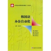 全新正版韩国语办公自动化9787560330358哈尔滨工业大学出版社