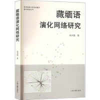 全新正版藏缅语演化网络研究:::9787573207531上海古籍出版社