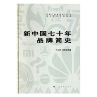 全新正版新中国七十年品牌简史9787547922132上海书画出版社