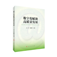 全新正版数字化赋能高质量发展9787010257846人民出版社