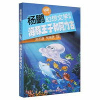 全新正版海豚王子和阿力古9787514375213现代出版社