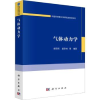 全新正版气体动力学9787030750532科学出版社