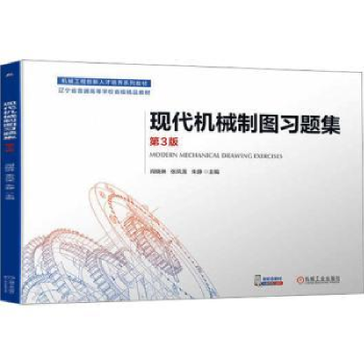 全新正版现代机械制图习题集9787111735915机械工业出版社