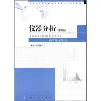 全新正版仪器分析9787564119454东南大学出版社