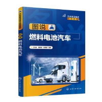 全新正版图说燃料电池汽车9787122435354化学工业出版社