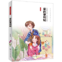 全新正版爱的便利贴97871202106化学工业出版社