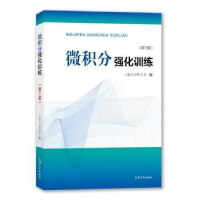 全新正版微积分强化训练9787567148147上海大学出版社