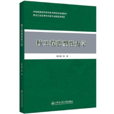 全新正版工程塑力学9787566137647哈尔滨工程大学出版社