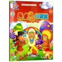 全新正版历史兴趣小课堂9787565821363汕头大学出版社